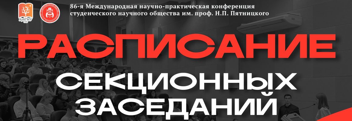 86-я Международная научно-практическая конференция студенческого научного общества им. проф. Н.П. Пятницкого