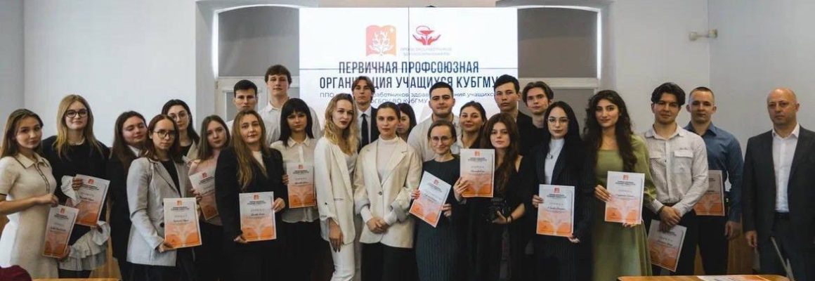 Профсоюз учащихся КубГМУ подвел итоги года на отчетной конференции