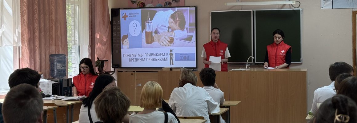 Волонтеры КубГМУ провели интерактивный урок о вредных привычках для школьников Краснодара