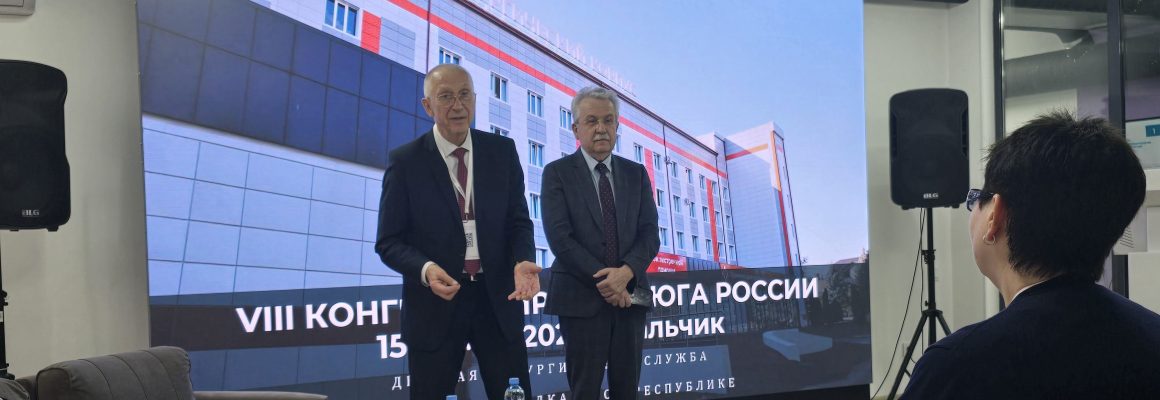 Сотрудники кафедры детской хирургии КубГМУ выступили на VIII Конгрессе хирургов Юга России
