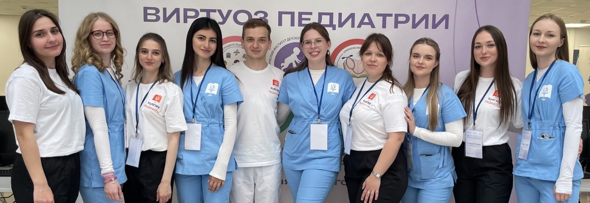 Студенты педиатрического факультета КубГМУ — победители Всероссийской Олимпиады «Виртуоз педиатрии»