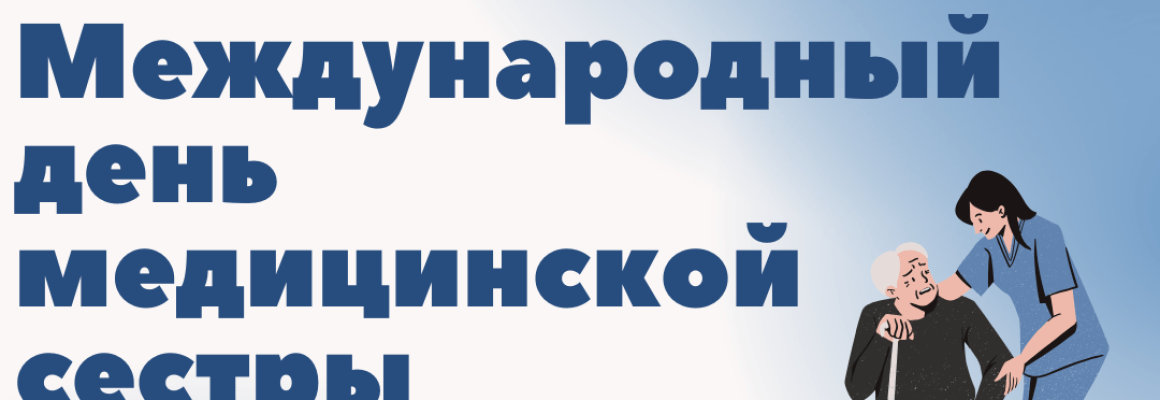 🕊️ Доброта в каждом прикосновении: Поздравляем с Днём медицинской сестры 💉