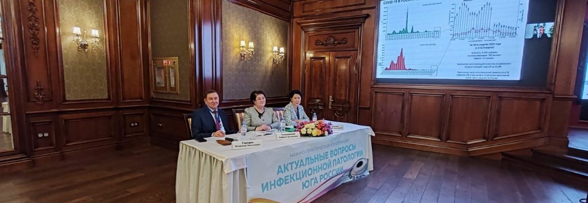 XVIII научно-практическая конференция «Актуальные вопросы инфекционной патологии Юга России»