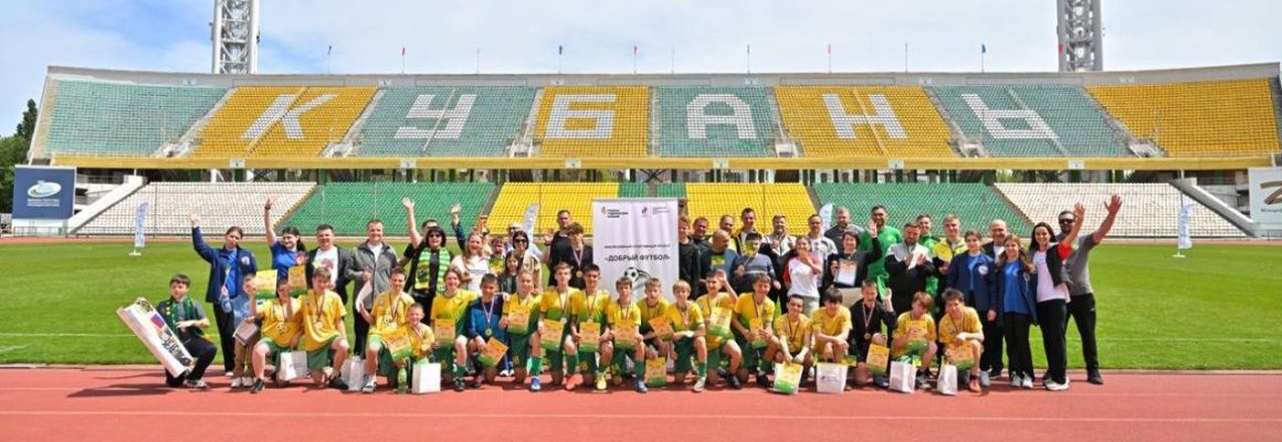 Инклюзивный матч «Доброго футбола» прошел на стадионе «Кубань»