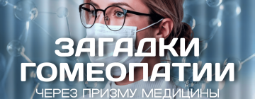 Лекция «Загадки гомеопатии через призму медицины»