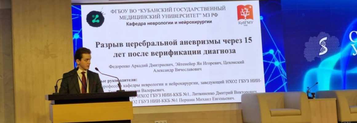Студенты КубГМУ — победители викторины по неврологии на Международном форуме «Медицинская весна 2025»