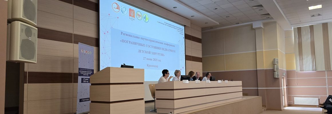 Актуальные вопросы детской медицины обсудили на региональной конференции в Краснодаре