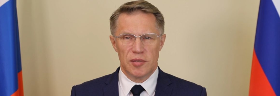 Поздравление Министра здравоохранения РФ Михаила Мурашко с Днем медицинского работника