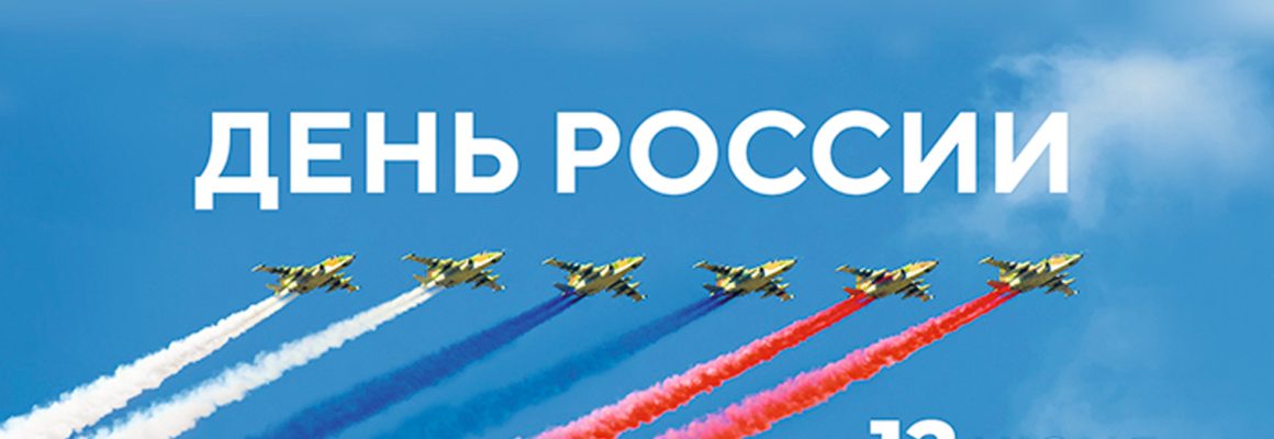 С Днём России!