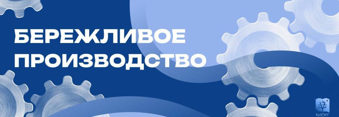 КубГМУ — лидер внедрения бережливых технологий в образовании и здравоохранении региона