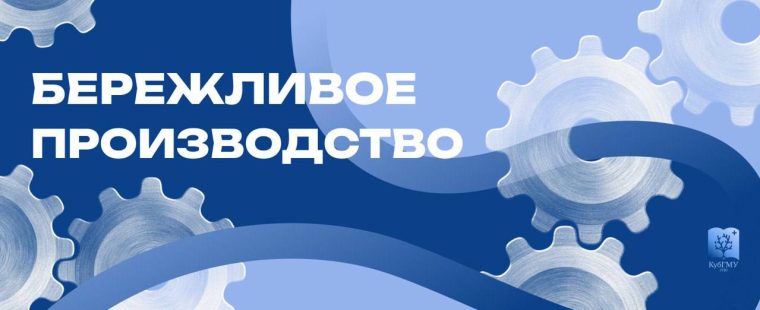 КубГМУ — лидер внедрения бережливых технологий в образовании и здравоохранении региона