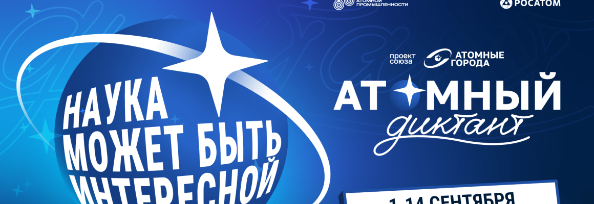 «Атомный диктант» — международный просветительский проект. Проверь свои знания об атомной отрасли!