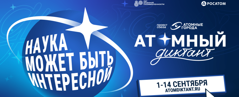«Атомный диктант» — международный просветительский проект. Проверь свои знания об атомной отрасли!