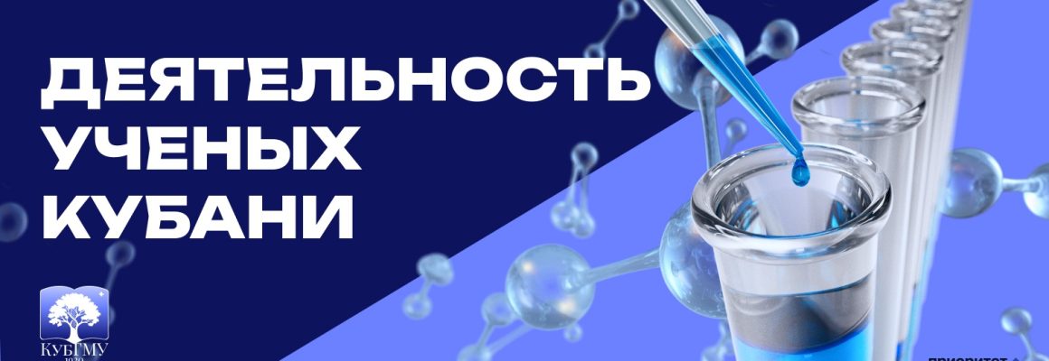 Ученые КубГМУ разработали эффективный метод лечения гнойно-воспалительных заболеваний