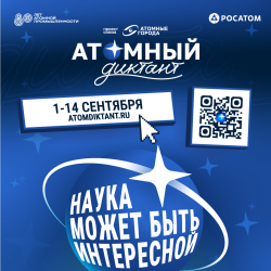 «Атомный диктант» — международный просветительский проект. Проверь свои знания об атомной отрасли!