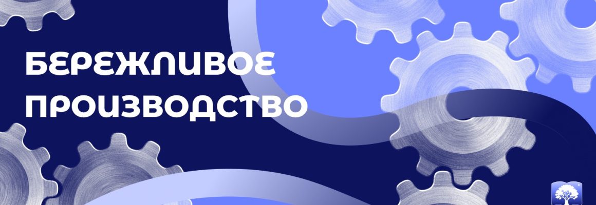 Ассоциация бережливых вузов представила лучшие практики повышения производительности труда
