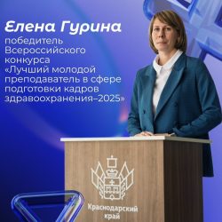 Ассистент кафедры педиатрии №2 победитель Всероссийского конкурса «Лучший молодой преподаватель в сфере подготовки кадров здравоохранения–2025»