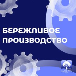 Ассоциация бережливых вузов представила лучшие практики повышения производительности труда