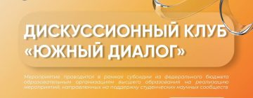 Южный диалог: дискуссионный клуб для СНК и СНО