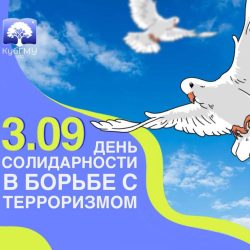 3 сентября — День солидарности в борьбе с терроризмом