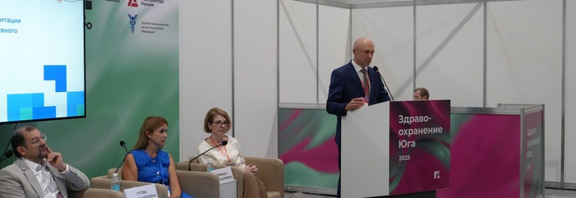 «Здравоохранение Юга – 2025»: новые перспективы развития медицины