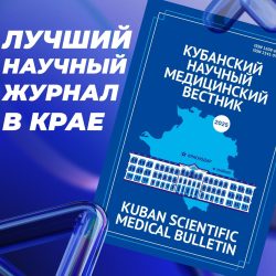 Сто лет на страже новостей науки. «Кубанский научный медицинский вестник» получил высокую оценку