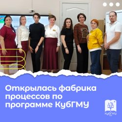 В Усть-Лабинском районе открылась фабрика процессов по программе КубГМУ