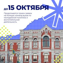 Прием заявок на Конкурс команд вузов по молодежной политике и воспитательной деятельности