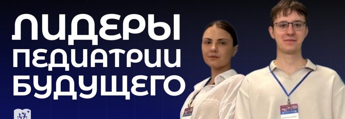 Ординаторы КубГМУ — участники Всероссийской конференции «Лидеры педиатрии будущего»