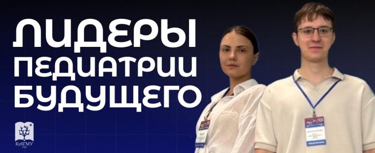Ординаторы КубГМУ — участники Всероссийской конференции «Лидеры педиатрии будущего»