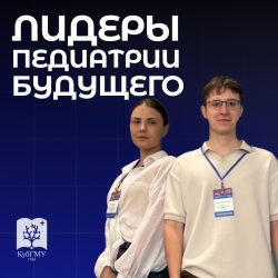 Ординаторы КубГМУ — участники Всероссийской конференции «Лидеры педиатрии будущего»