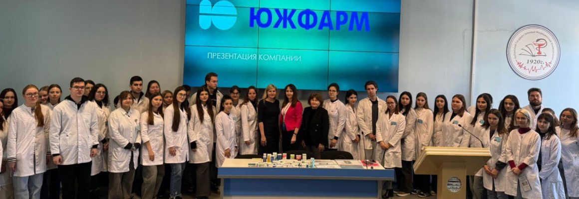 КубГМУ и компания «ЮжФарм» укрепляют стратегическое партнерство