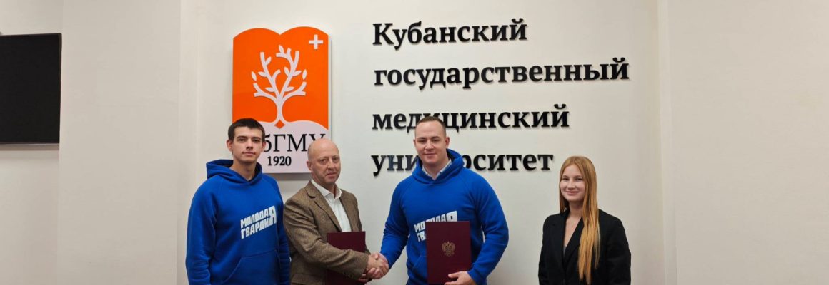 КубГМУ и «Молодая Гвардия Единой России» заключили соглашение о сотрудничестве