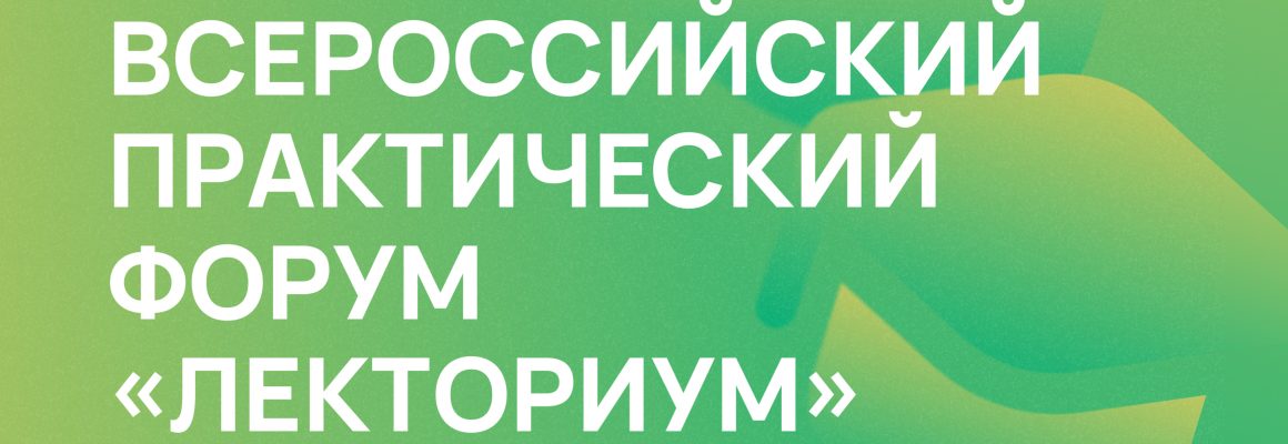 Всероссийский практический форум «Лекториум»