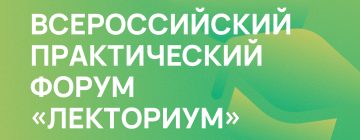 Всероссийский практический форум «Лекториум»