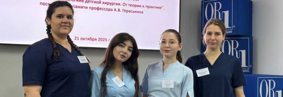 Студенты КубГМУ — призеры XIV Всероссийского студенческого форума по малоинвазивным технологиям в детской хирургии