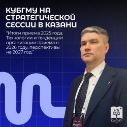 КубГМУ принял участие в стратегической сессии Минобрнауки РФ по итогам приемной кампании 2025 года