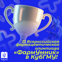 II Всероссийская студенческая фармацевтическая олимпиада «ФармУмник» прошла в КубГМУ