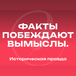 Медиаресурс «Историческая правда» для популяризации исторического просвещения