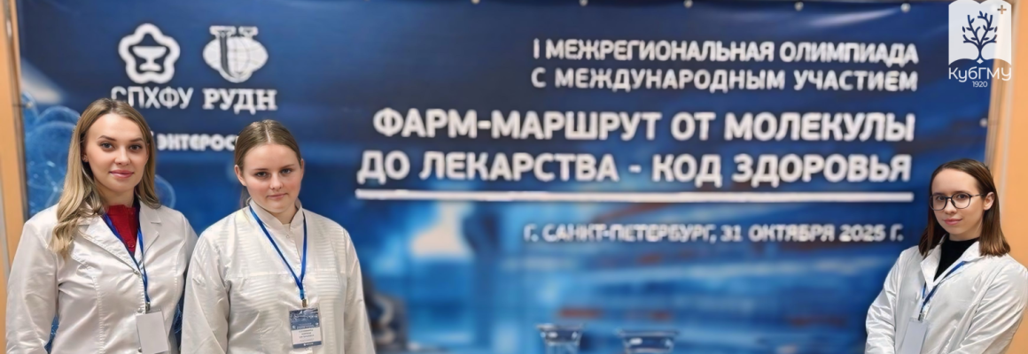 Студенты КубГМУ стали призерами олимпиады «Фарммаршрут: от молекулы до лекарства — код здоровья»