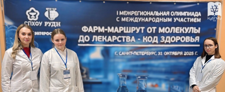 Студенты КубГМУ стали призерами олимпиады «Фарммаршрут: от молекулы до лекарства — код здоровья»