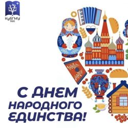 С Днем народного единства!