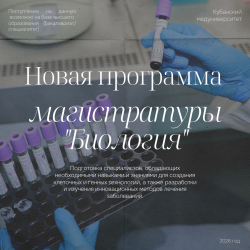 В КубГМУ открывается магистратура по направлению «Биология» с фокусом на регенеративную медицину и тканевую инженерию