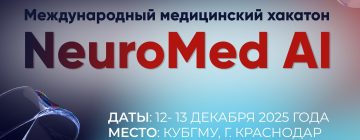NeuroMed AI – международный медицинский хакатон
