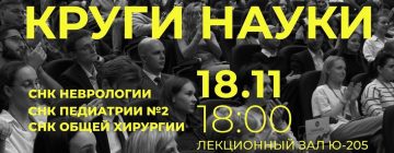 «Круги науки»
