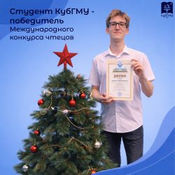 Студент КубГМУ — победитель Международного конкурса чтецов «Закружилась листва золотая…»