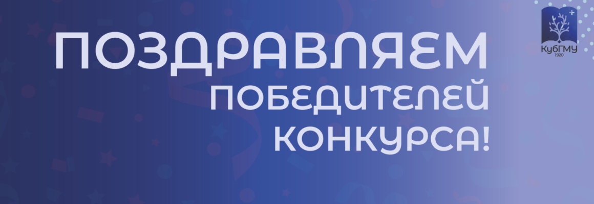 Обучающиеся КубГМУ в числе победителей конкурса на соискание стипендий Краснодарского края для талантливой молодежи