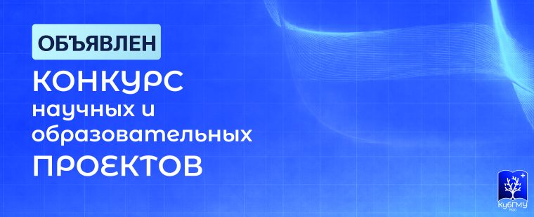 Объявлен конкурс научных и образовательных проектов в рамках Программы развития КубГМУ