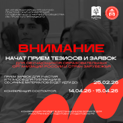 Объявляется начало приема работ на 87-ю Международную научно-практическую конференцию