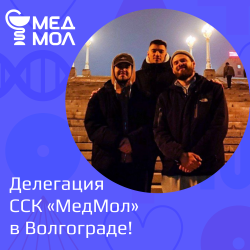 Делегация ССК «МедМол» КубГМУ в Волгограде